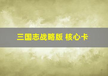 三国志战略版 核心卡